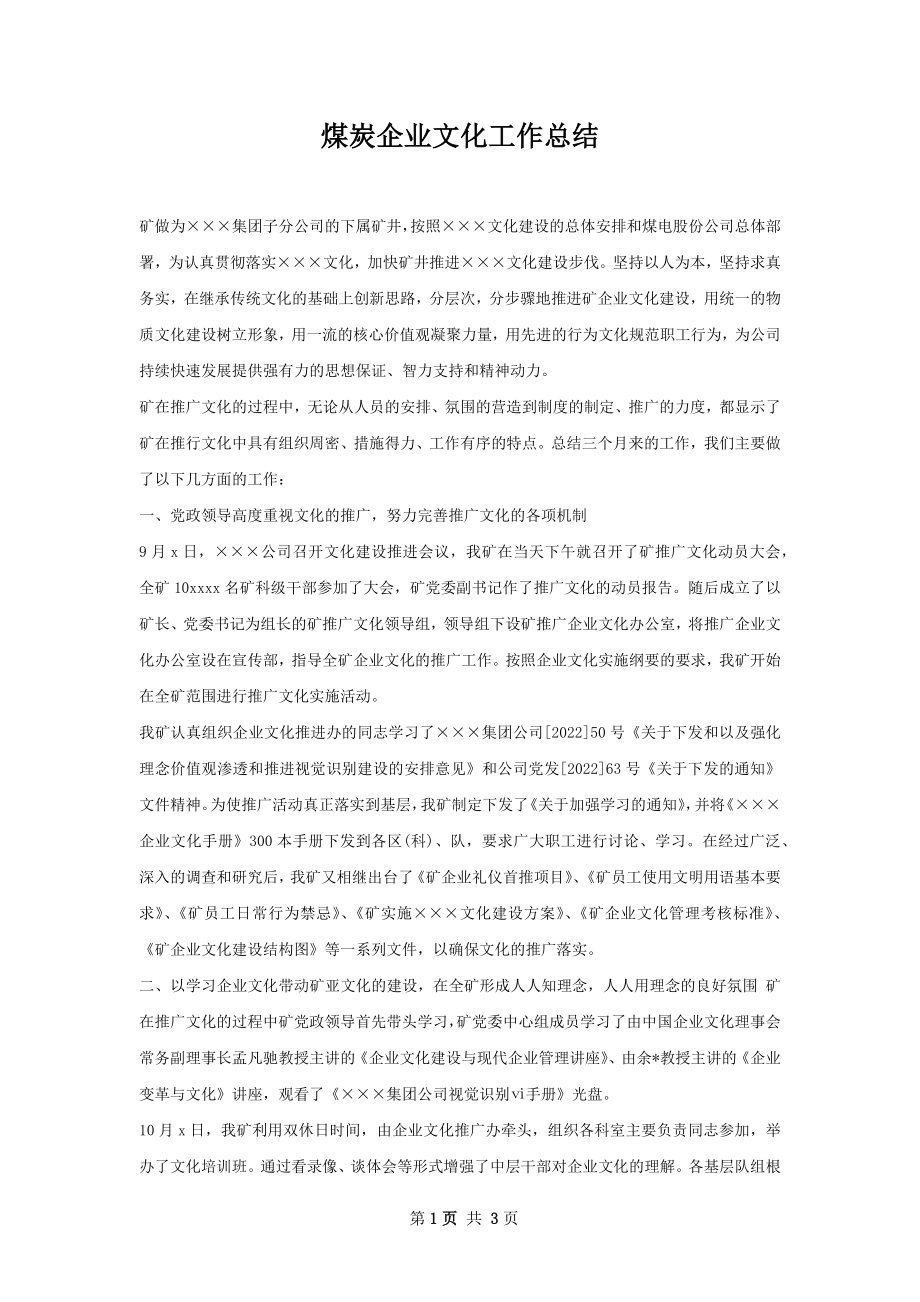 煤炭企业文化工作总结.docx_第1页