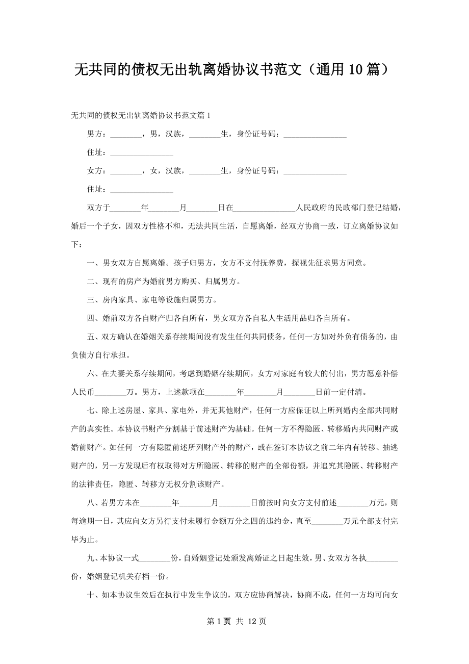 无共同的债权无出轨离婚协议书范文（通用10篇）.docx_第1页