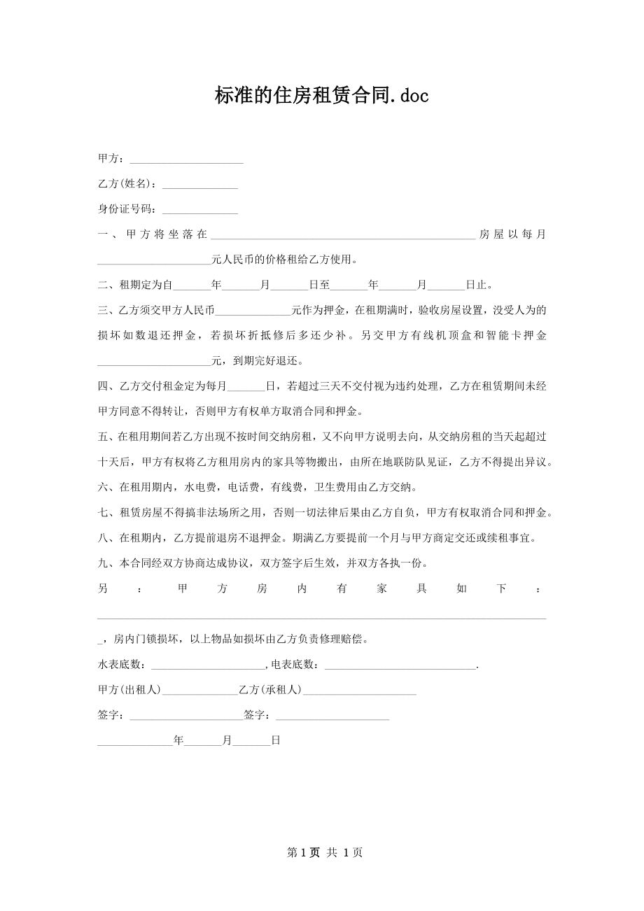 标准的住房租赁合同.docx_第1页