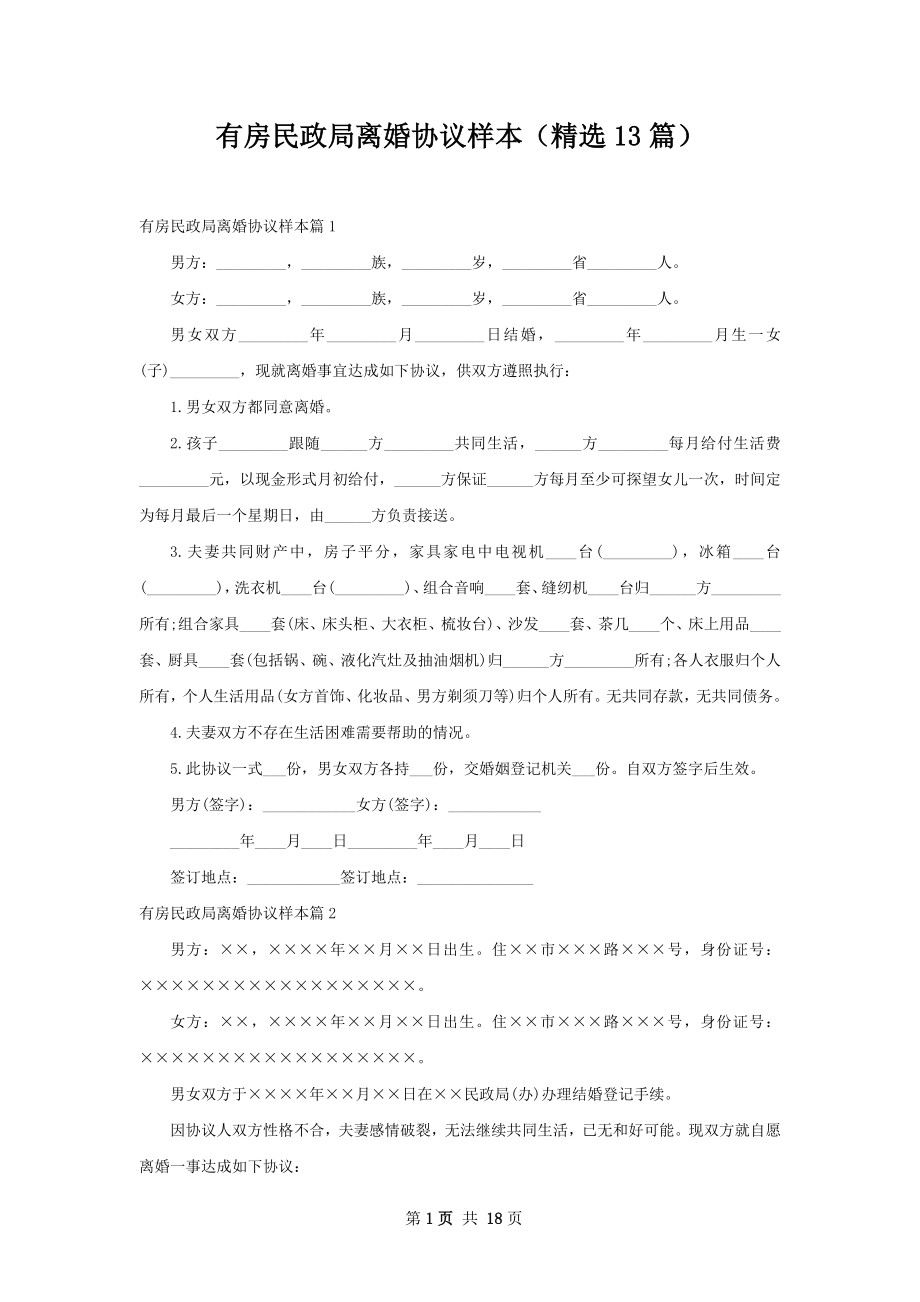 有房民政局离婚协议样本（精选13篇）.docx_第1页