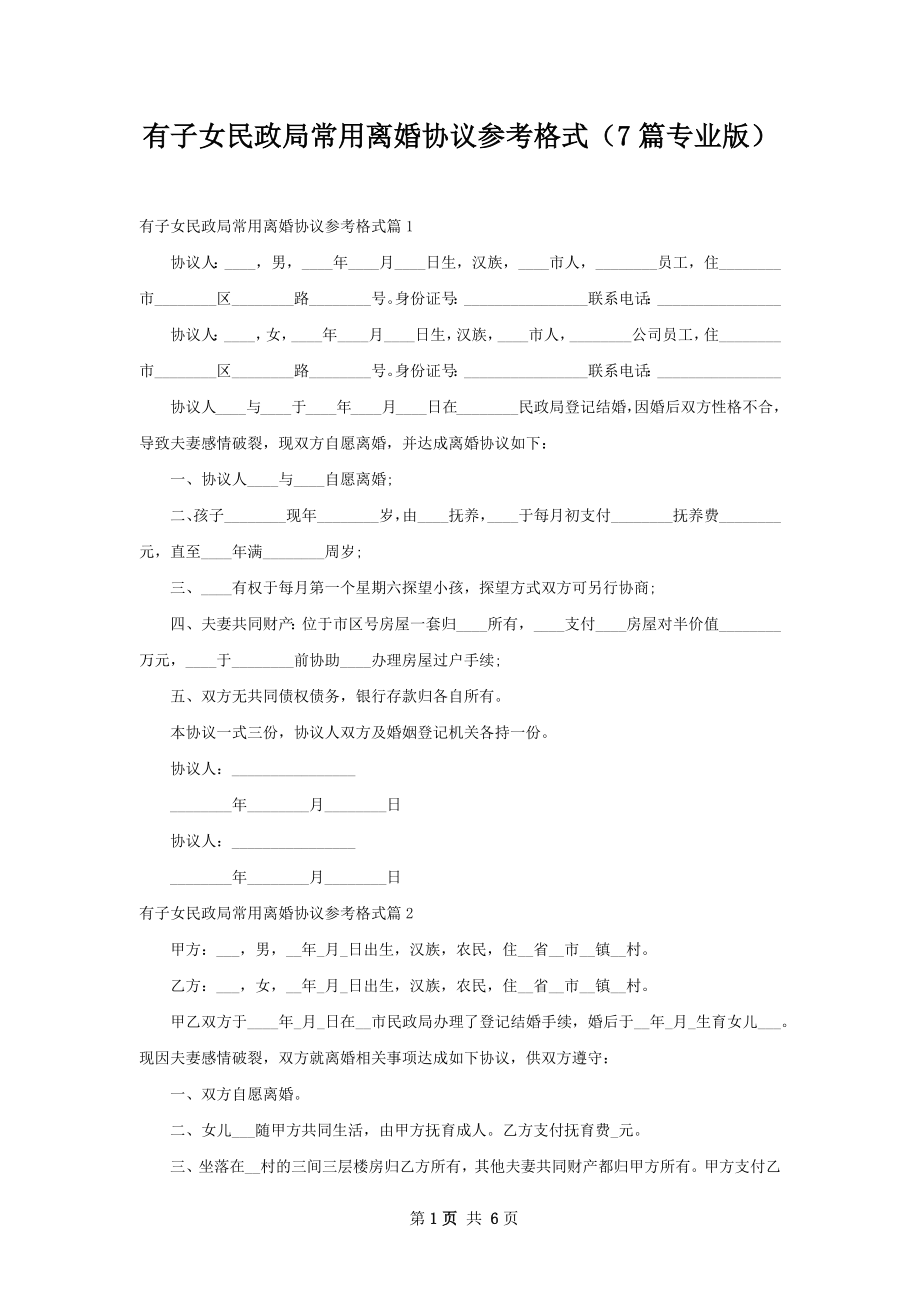 有子女民政局常用离婚协议参考格式（7篇专业版）.docx_第1页