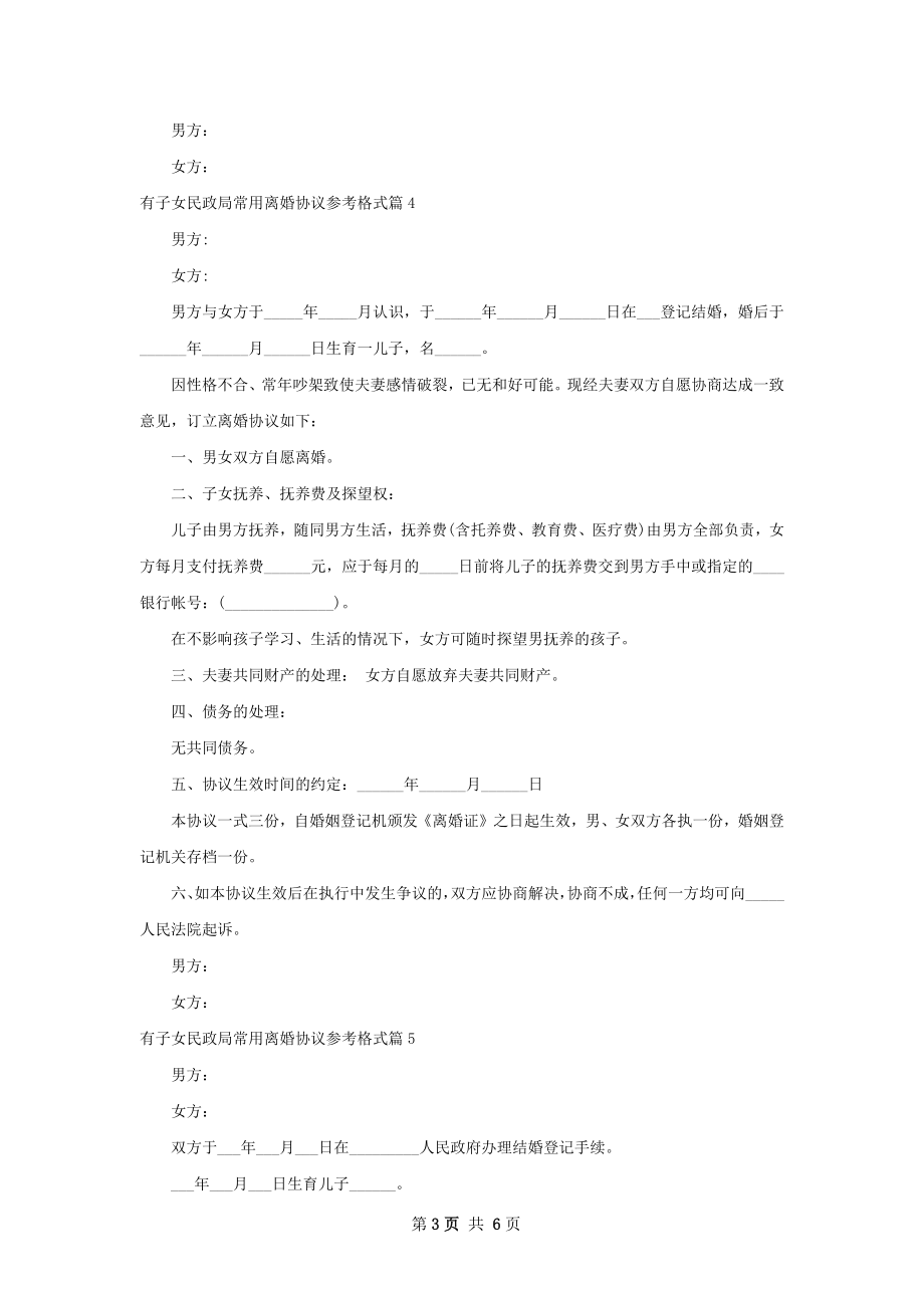 有子女民政局常用离婚协议参考格式（7篇专业版）.docx_第3页