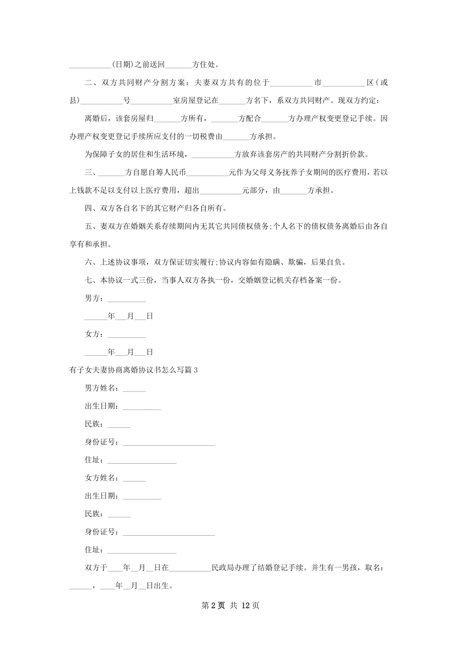 有子女夫妻协商离婚协议书怎么写（12篇完整版）.docx_第2页