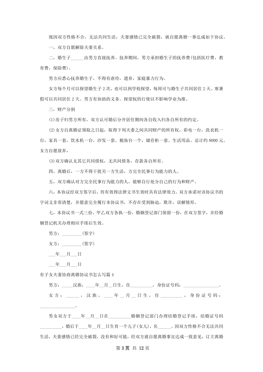 有子女夫妻协商离婚协议书怎么写（12篇完整版）.docx_第3页