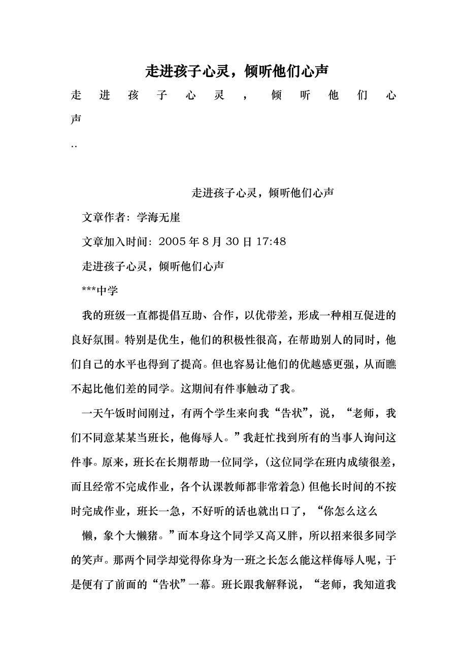 走进孩子心灵倾听他们心声 （最新）.doc_第1页