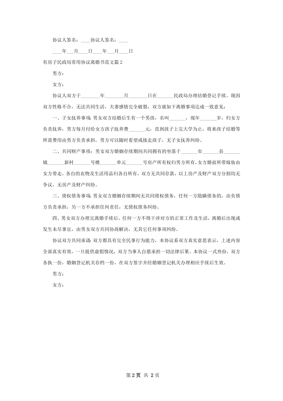 有房子民政局常用协议离婚书范文（2篇专业版）.docx_第2页