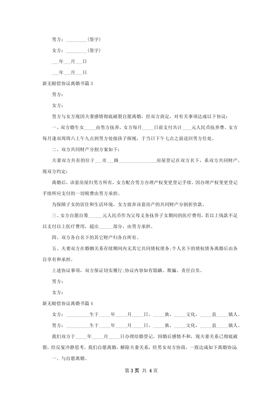 新无赔偿协议离婚书（甄选4篇）.docx_第3页