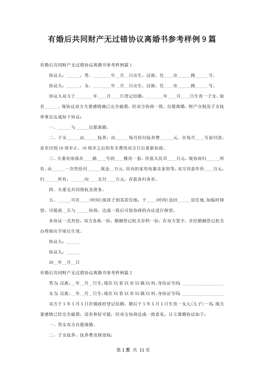 有婚后共同财产无过错协议离婚书参考样例9篇.docx_第1页