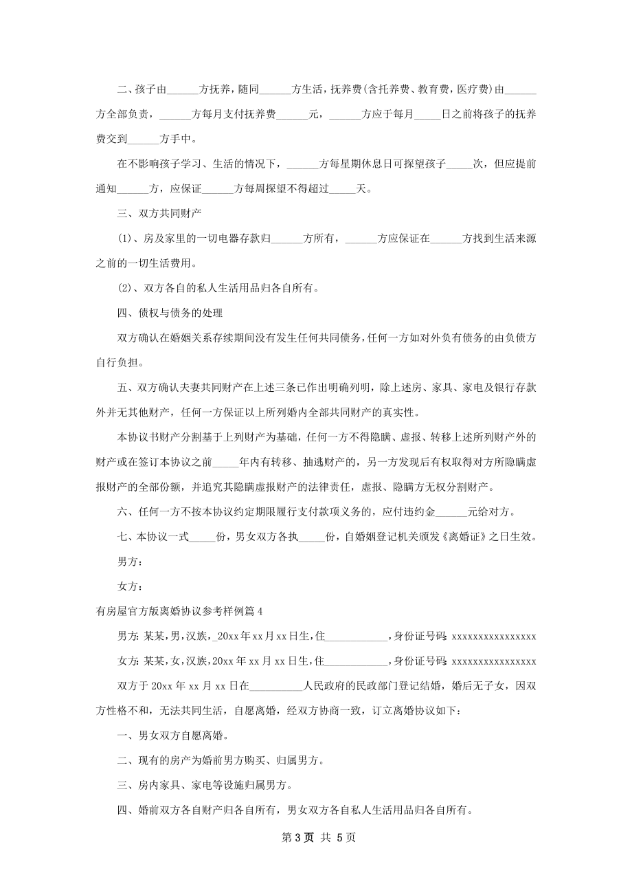 有房屋官方版离婚协议参考样例（通用5篇）.docx_第3页