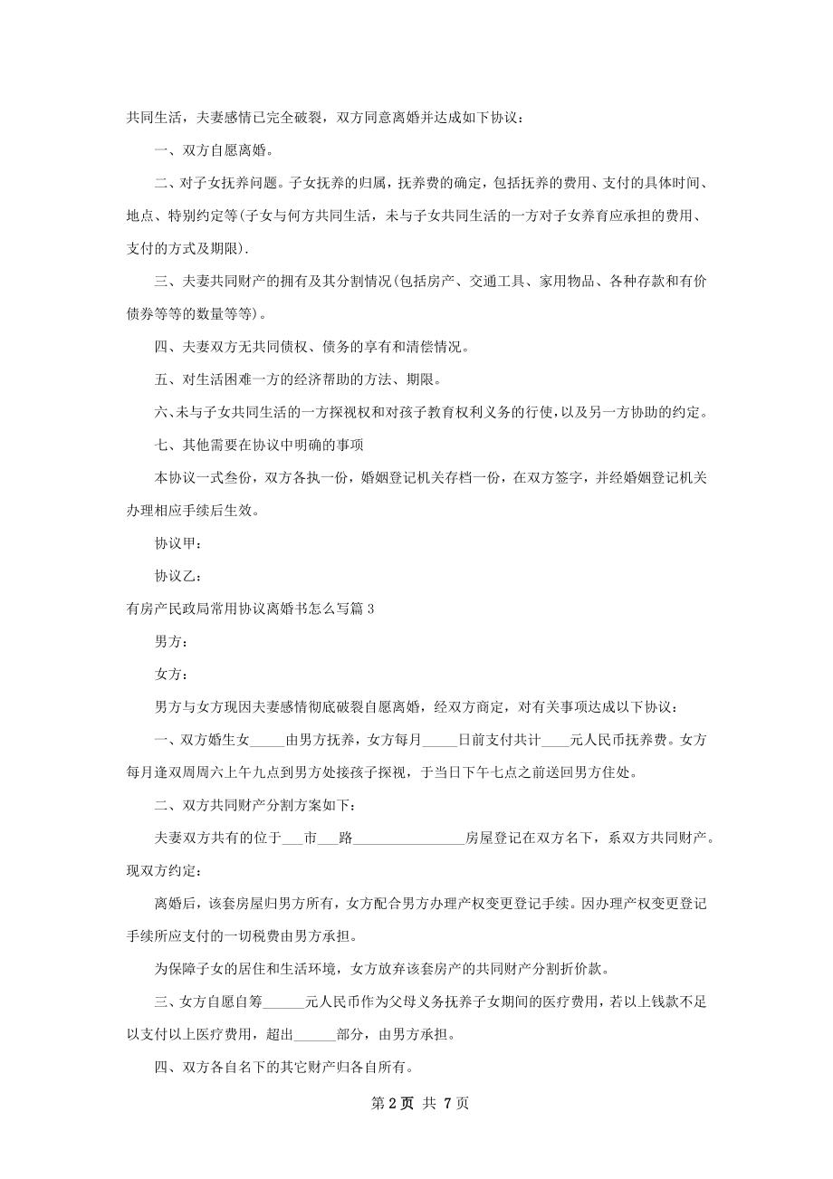 有房产民政局常用协议离婚书怎么写8篇.docx_第2页