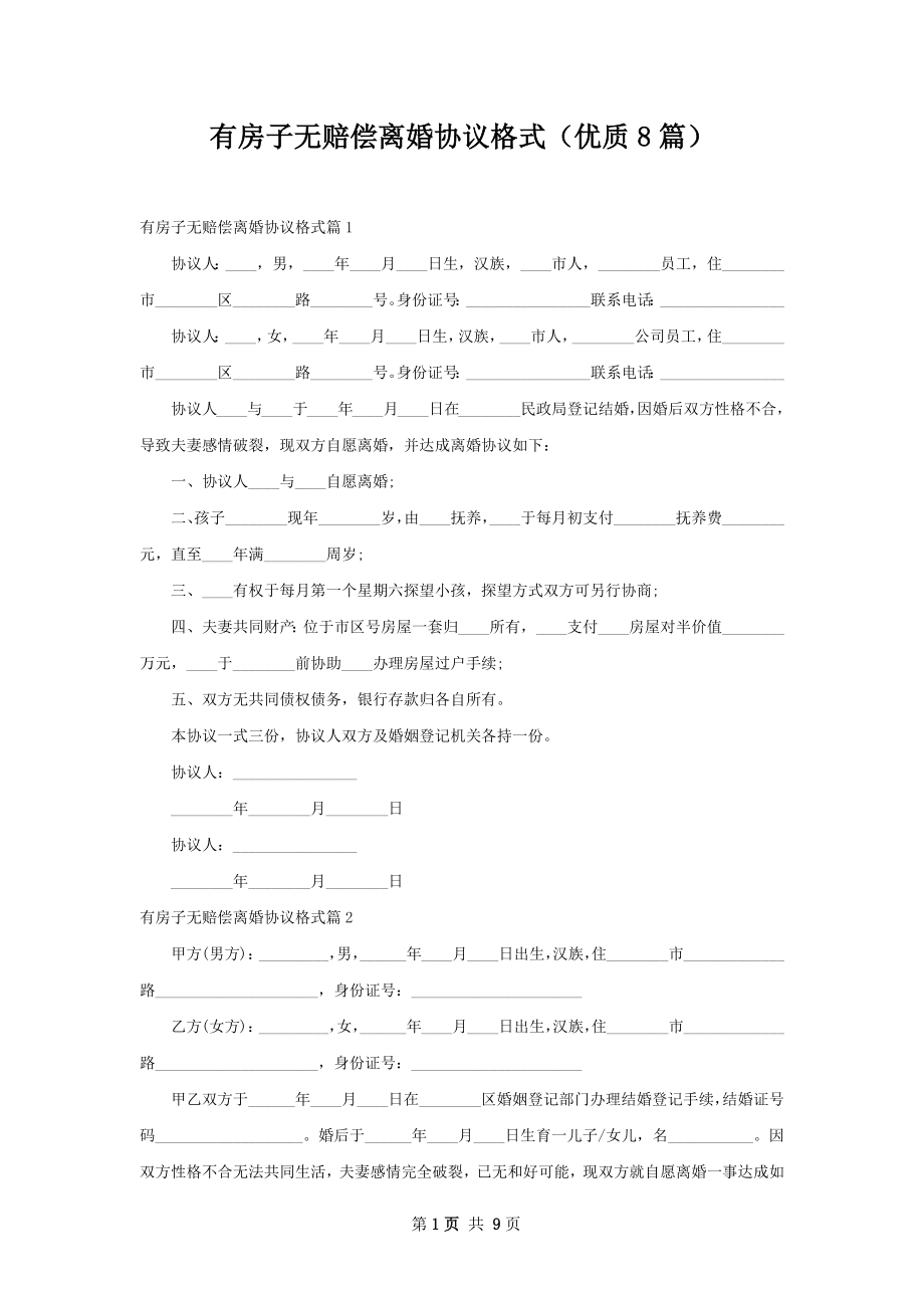 有房子无赔偿离婚协议格式（优质8篇）.docx_第1页