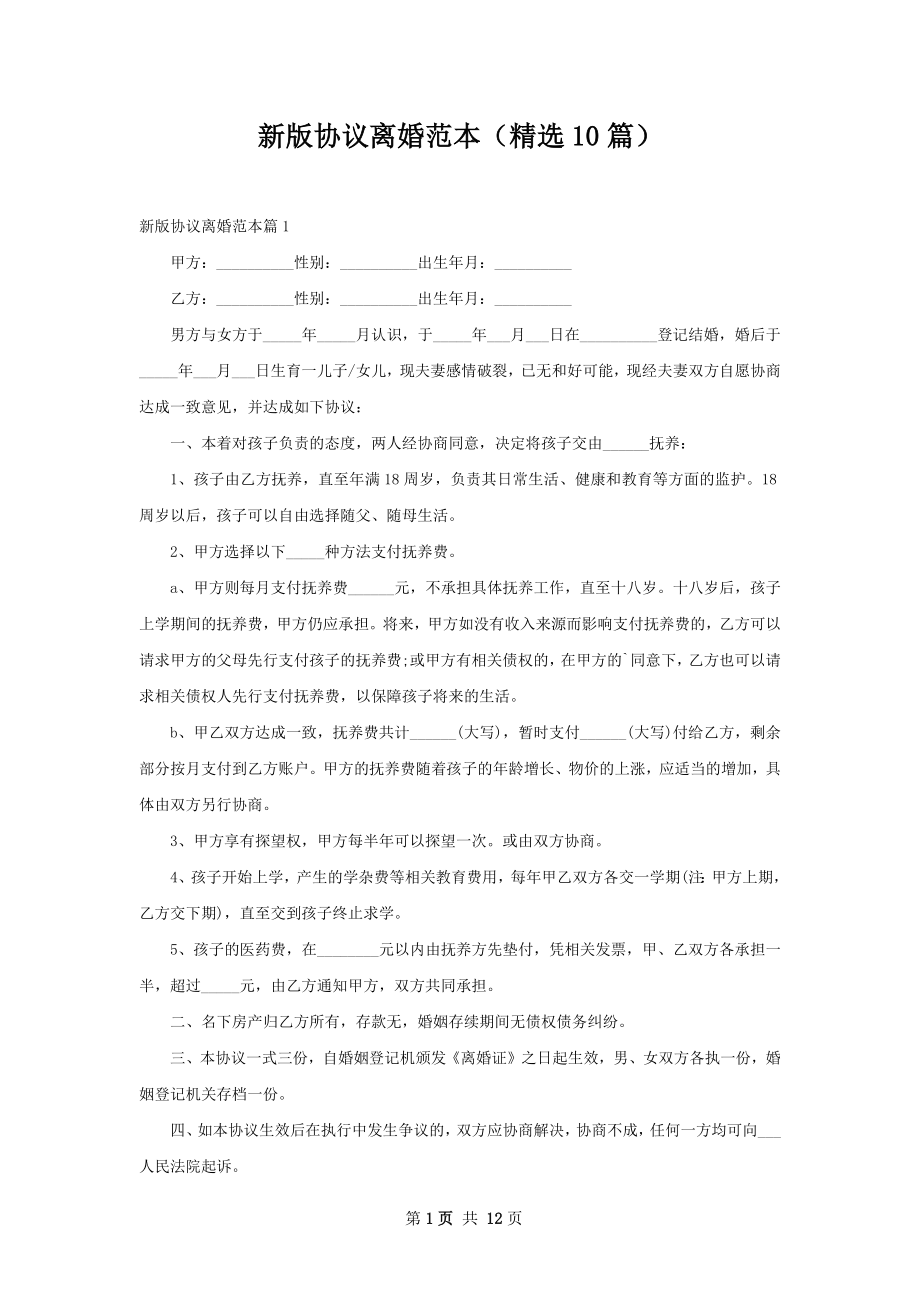 新版协议离婚范本（精选10篇）.docx_第1页