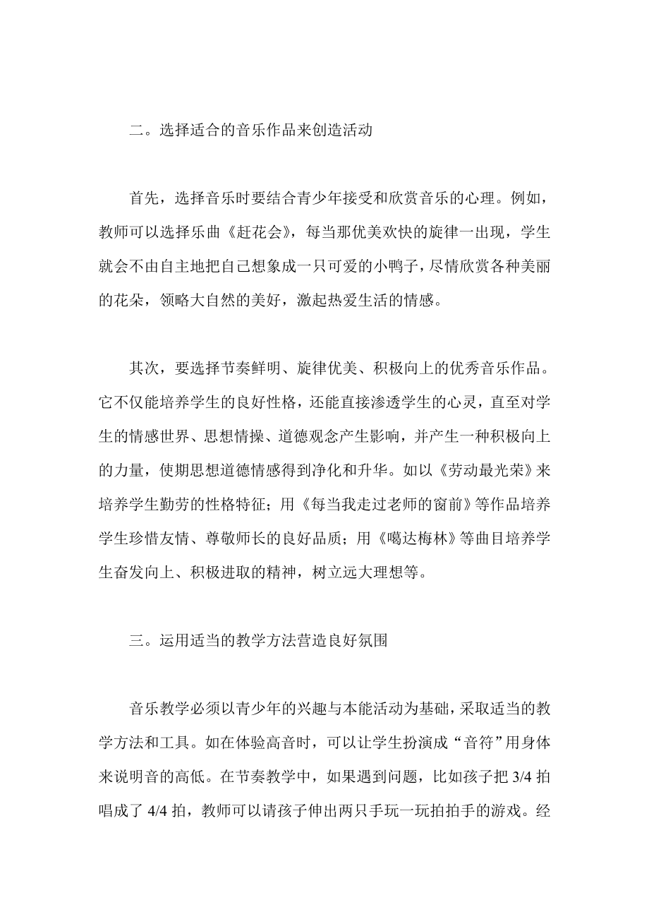 运用音乐活动培养青少的良好个性论文.doc_第2页