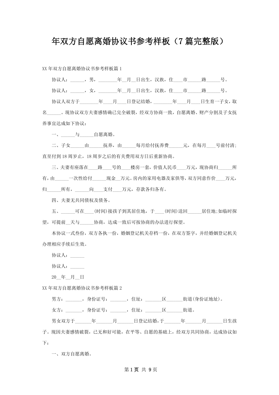 年双方自愿离婚协议书参考样板（7篇完整版）.docx_第1页