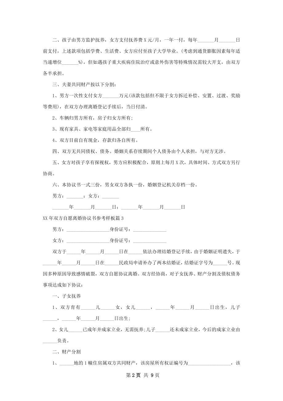 年双方自愿离婚协议书参考样板（7篇完整版）.docx_第2页