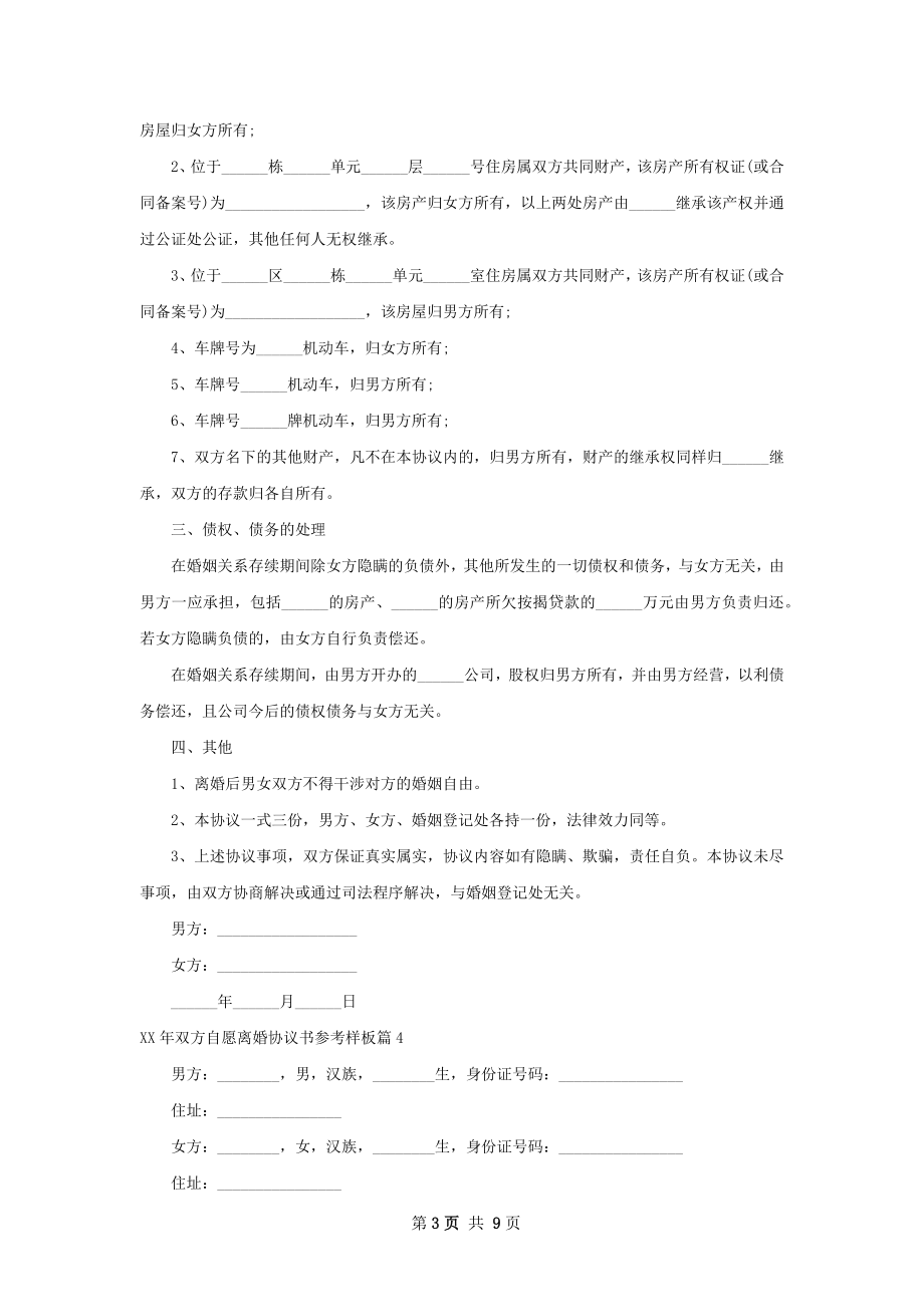 年双方自愿离婚协议书参考样板（7篇完整版）.docx_第3页