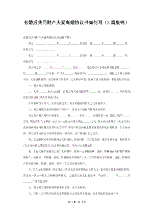 有婚后共同财产夫妻离婚协议书如何写（3篇集锦）.docx