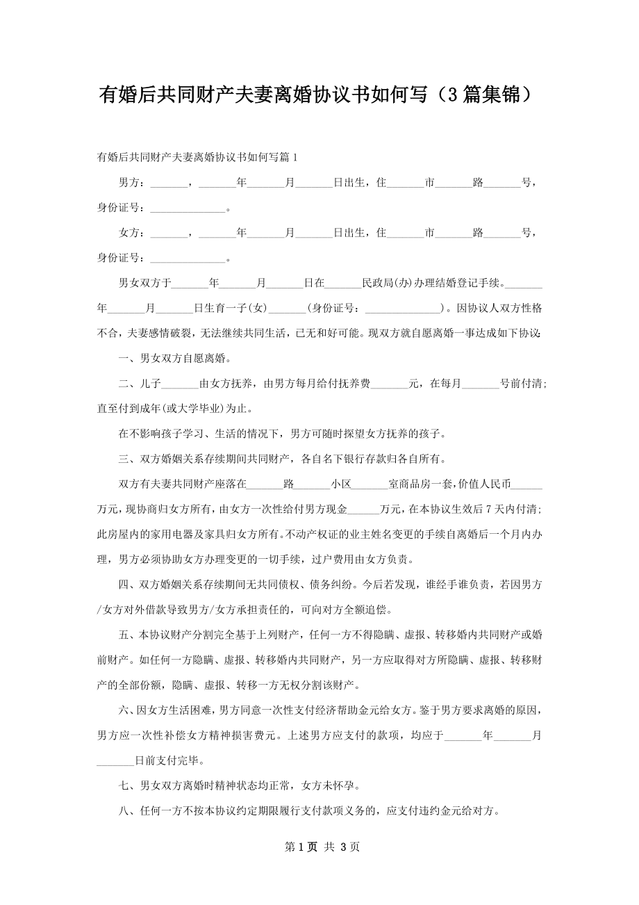 有婚后共同财产夫妻离婚协议书如何写（3篇集锦）.docx_第1页