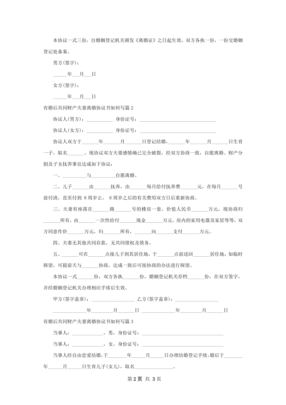 有婚后共同财产夫妻离婚协议书如何写（3篇集锦）.docx_第2页