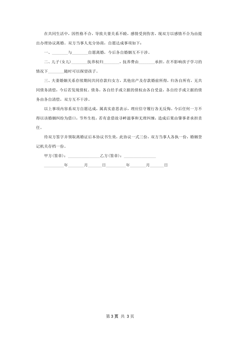 有婚后共同财产夫妻离婚协议书如何写（3篇集锦）.docx_第3页