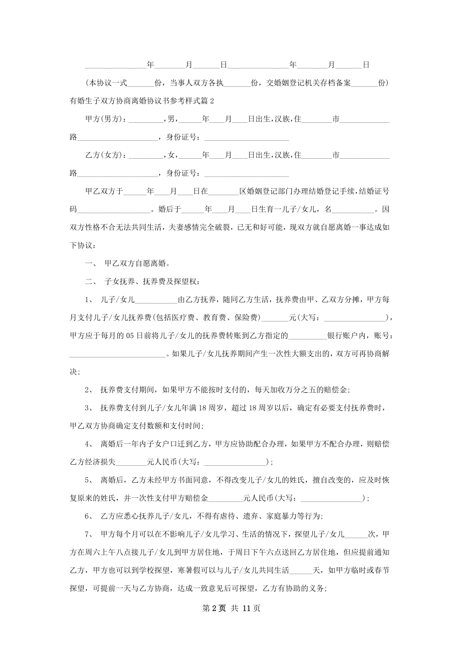 有婚生子双方协商离婚协议书参考样式7篇.docx_第2页