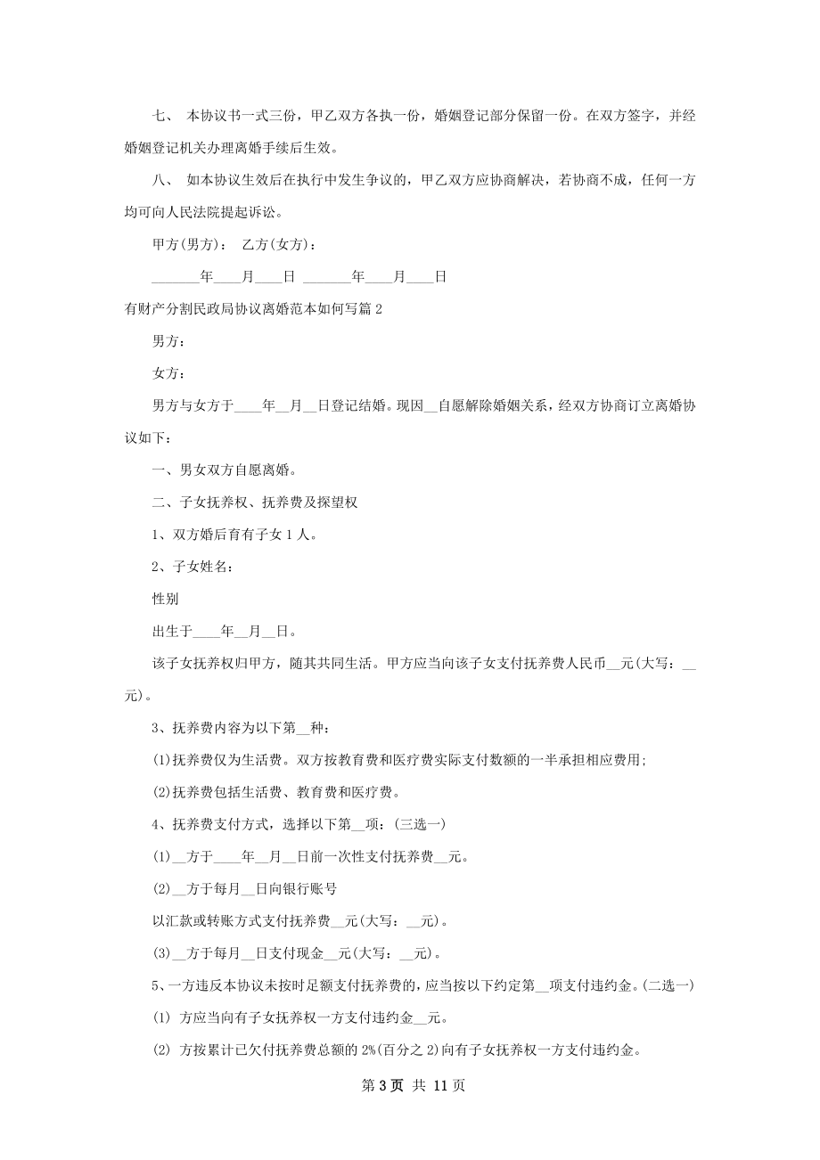 有财产分割民政局协议离婚范本如何写（甄选8篇）.docx_第3页