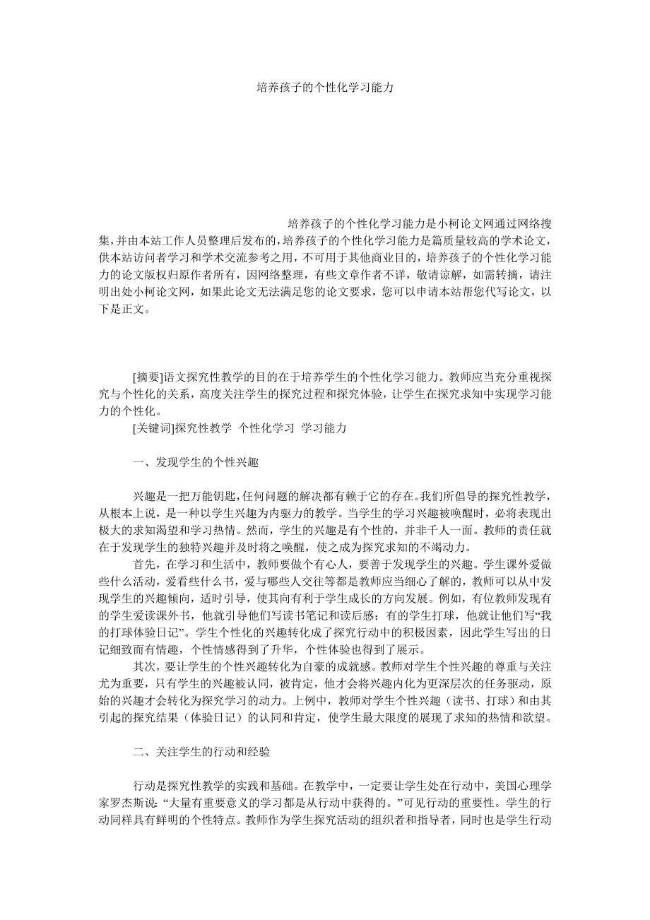 教育论文培养孩子的个性化学习能力.doc_第1页