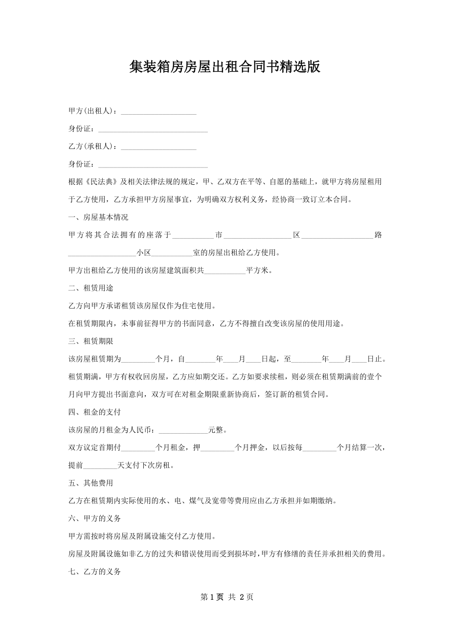 集装箱房房屋出租合同书精选版.docx_第1页