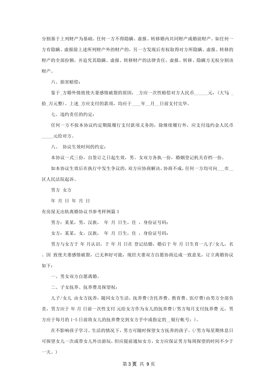 有房屋无出轨离婚协议书参考样例（8篇专业版）.docx_第3页