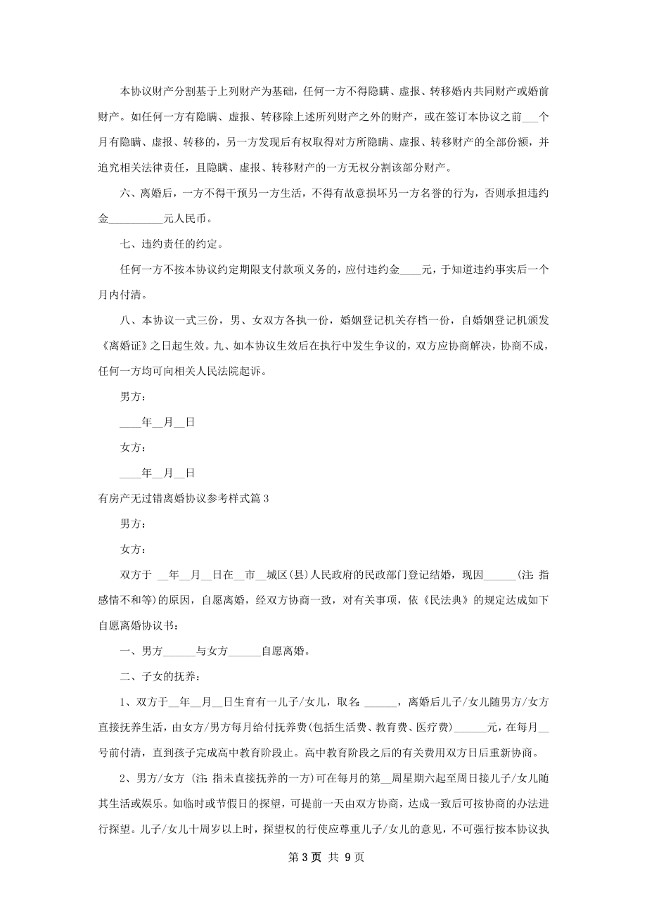 有房产无过错离婚协议参考样式（8篇完整版）.docx_第3页