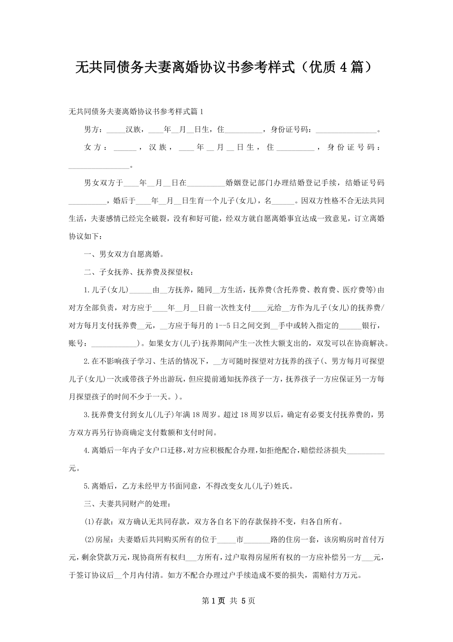 无共同债务夫妻离婚协议书参考样式（优质4篇）.docx_第1页