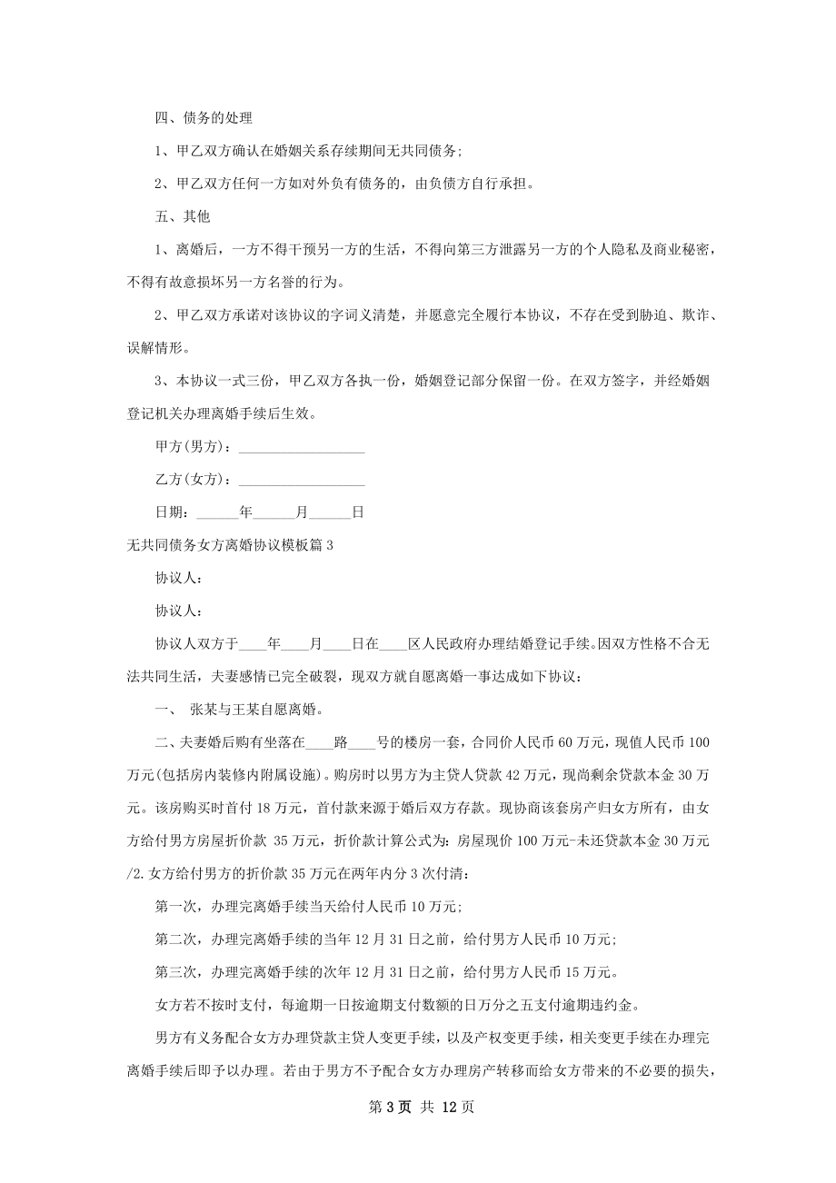 无共同债务女方离婚协议模板（甄选11篇）.docx_第3页