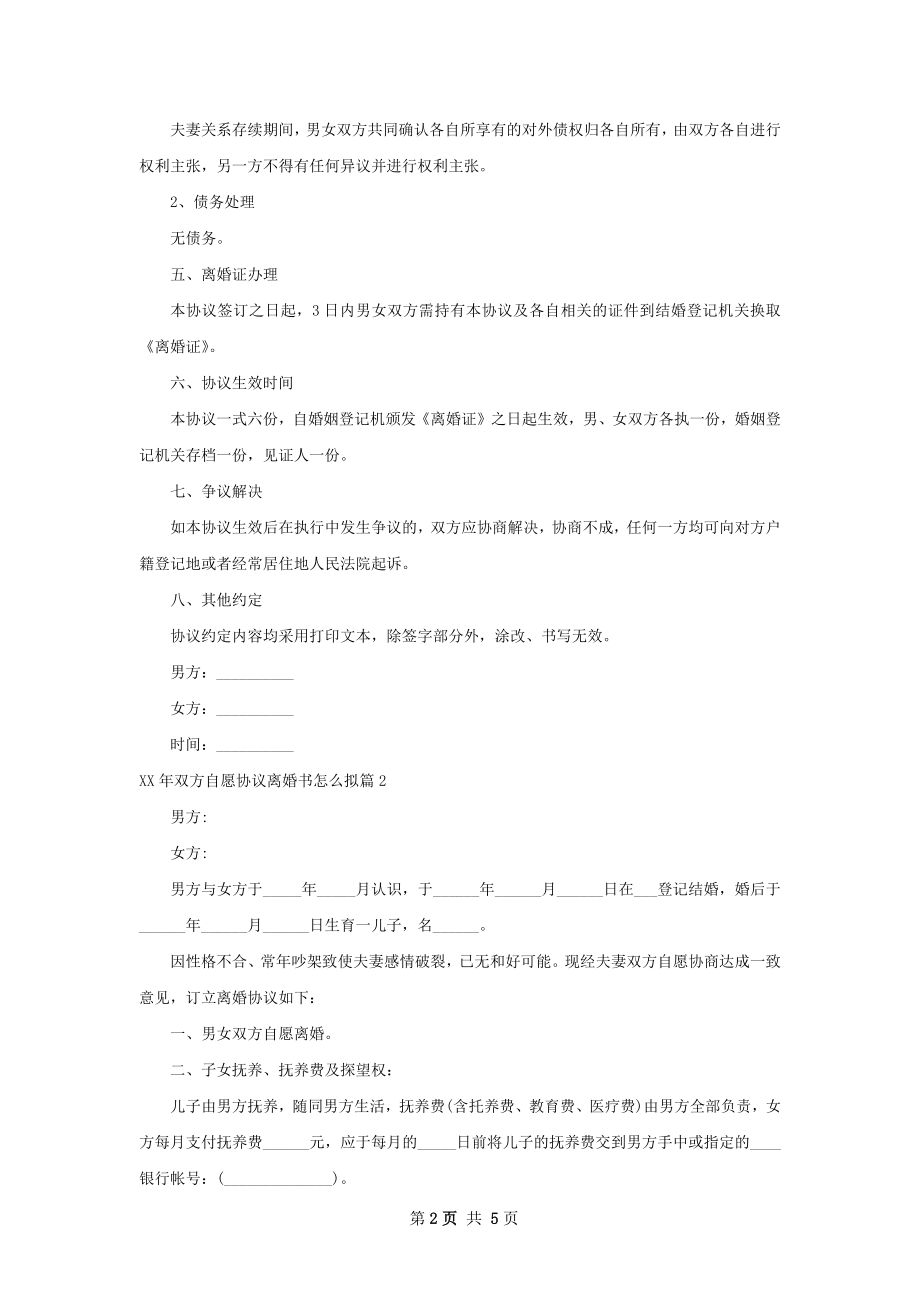 年双方自愿协议离婚书怎么拟（4篇专业版）.docx_第2页