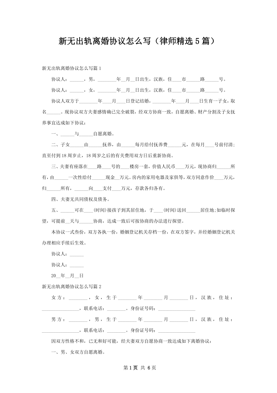 新无出轨离婚协议怎么写（律师精选5篇）.docx_第1页