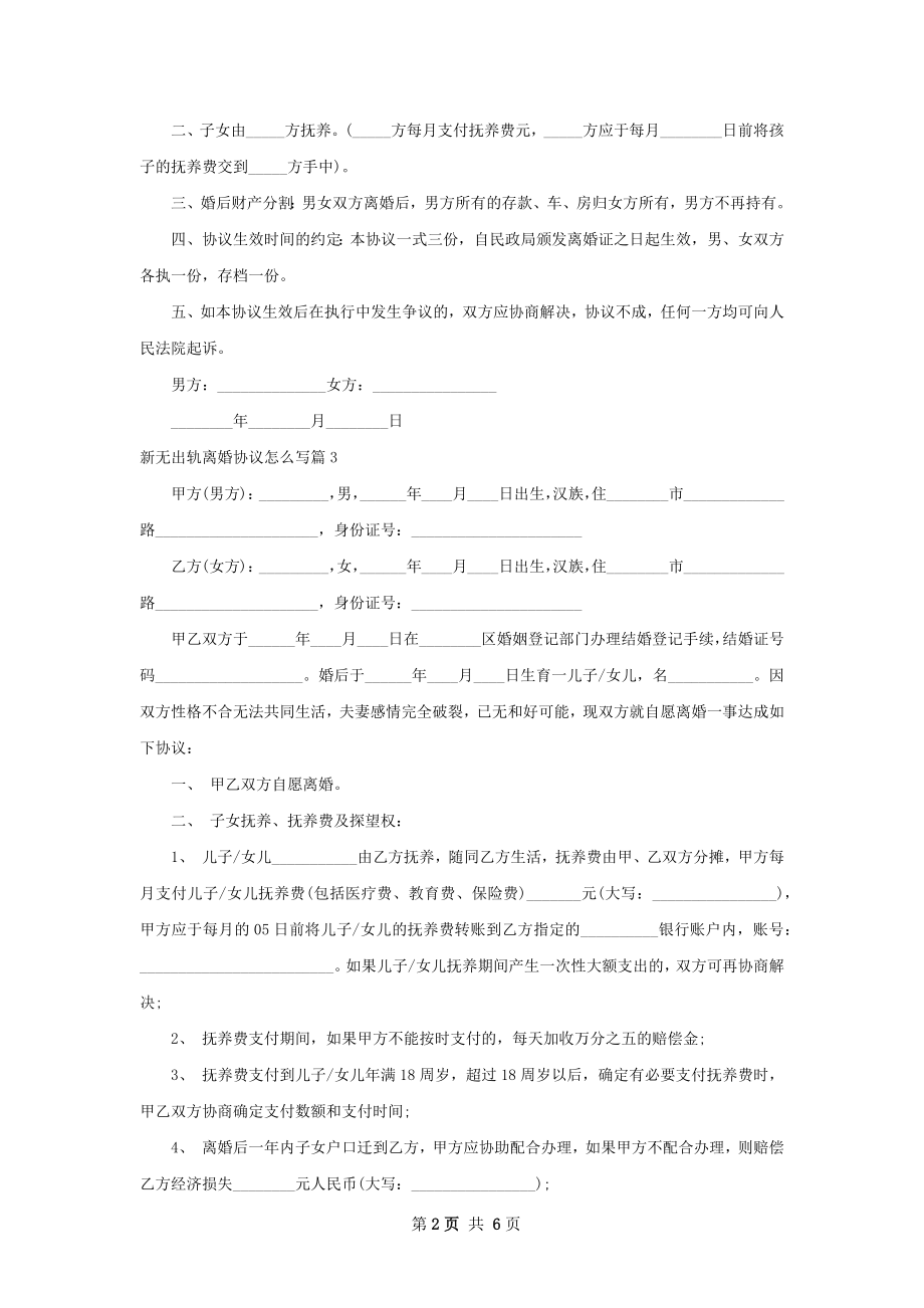 新无出轨离婚协议怎么写（律师精选5篇）.docx_第2页