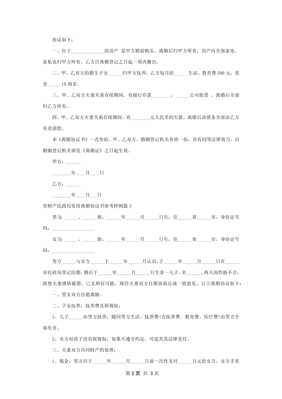 有财产民政局常用离婚协议书参考样例（精选3篇）.docx_第2页