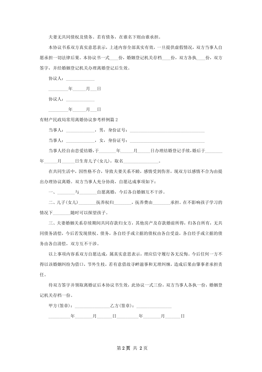 有财产民政局常用离婚协议参考样例（精选2篇）.docx_第2页