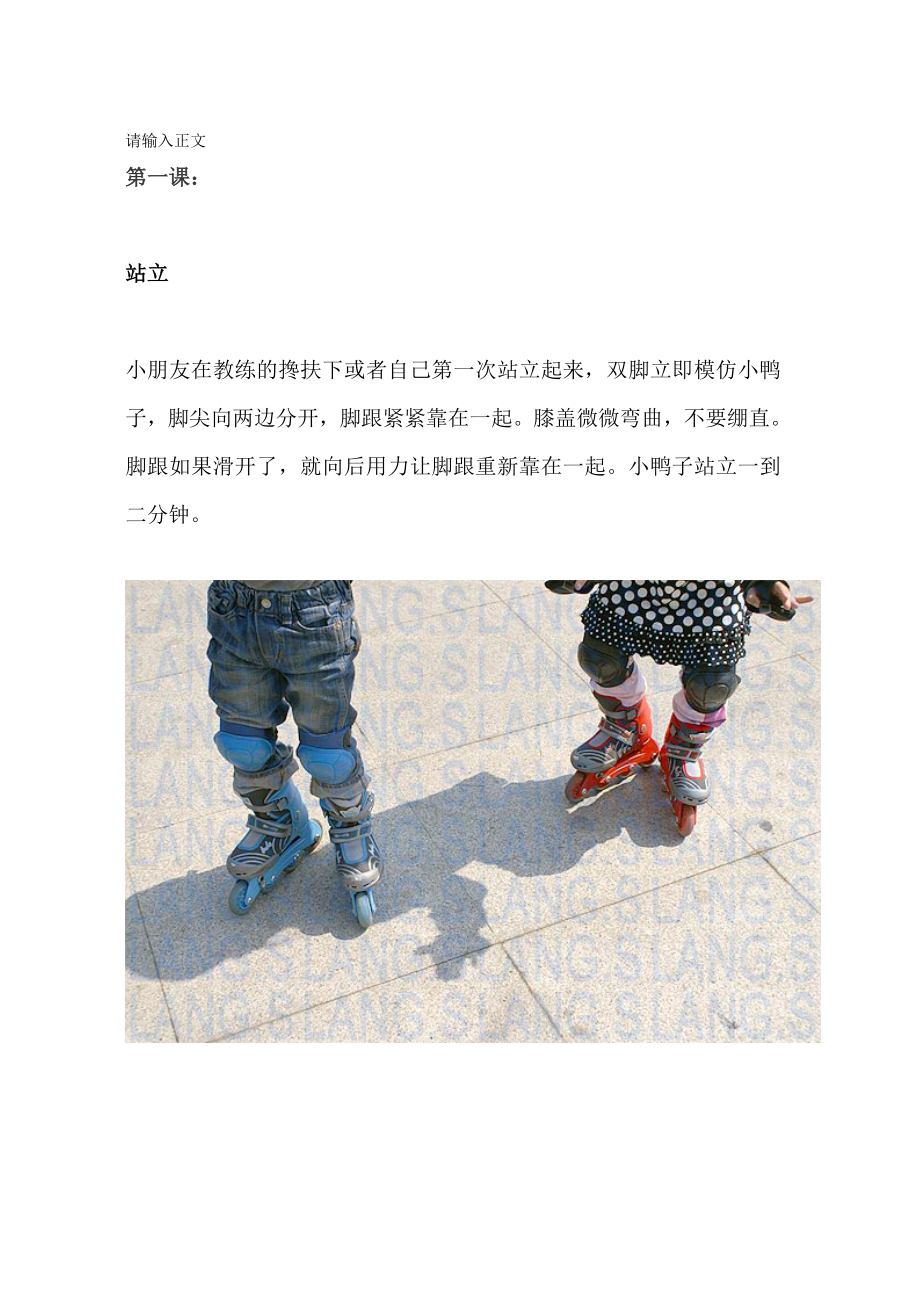 [优质文档]儿童轮滑教程.doc_第2页