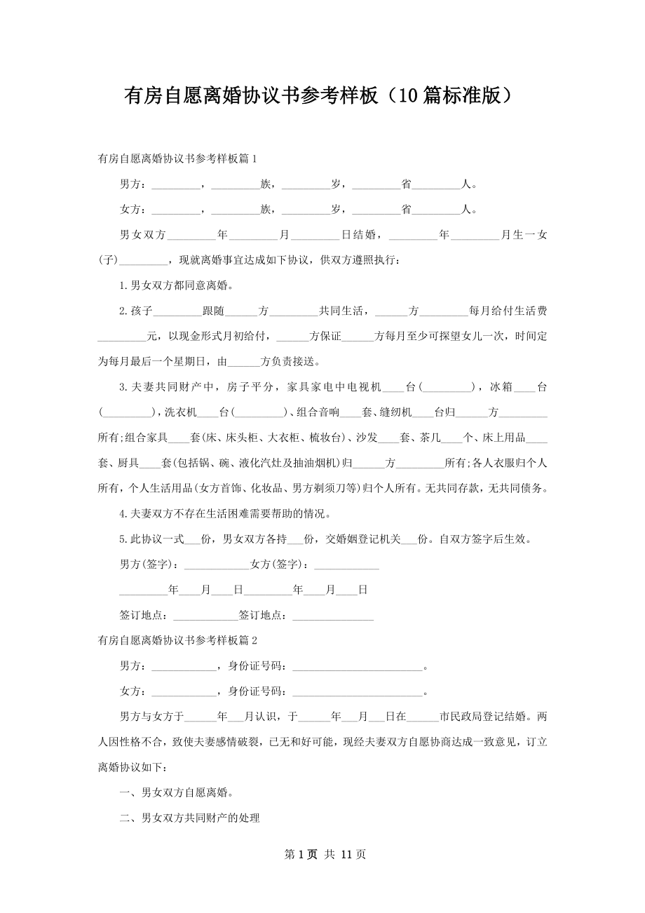 有房自愿离婚协议书参考样板（10篇标准版）.docx_第1页