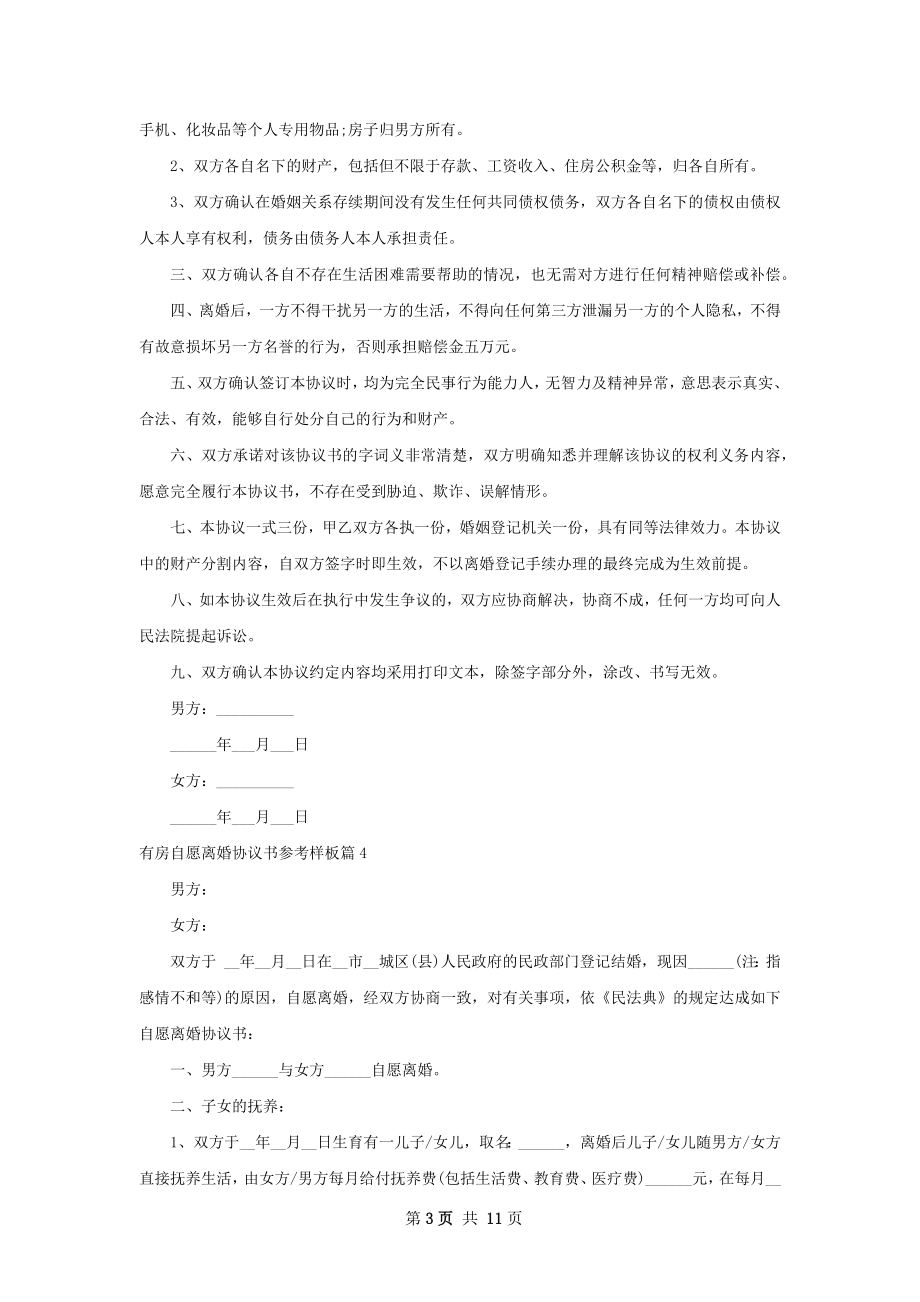 有房自愿离婚协议书参考样板（10篇标准版）.docx_第3页