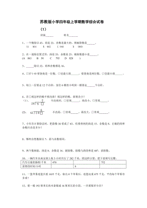 苏教版小学四级上学期数学综合试卷（六套）.doc