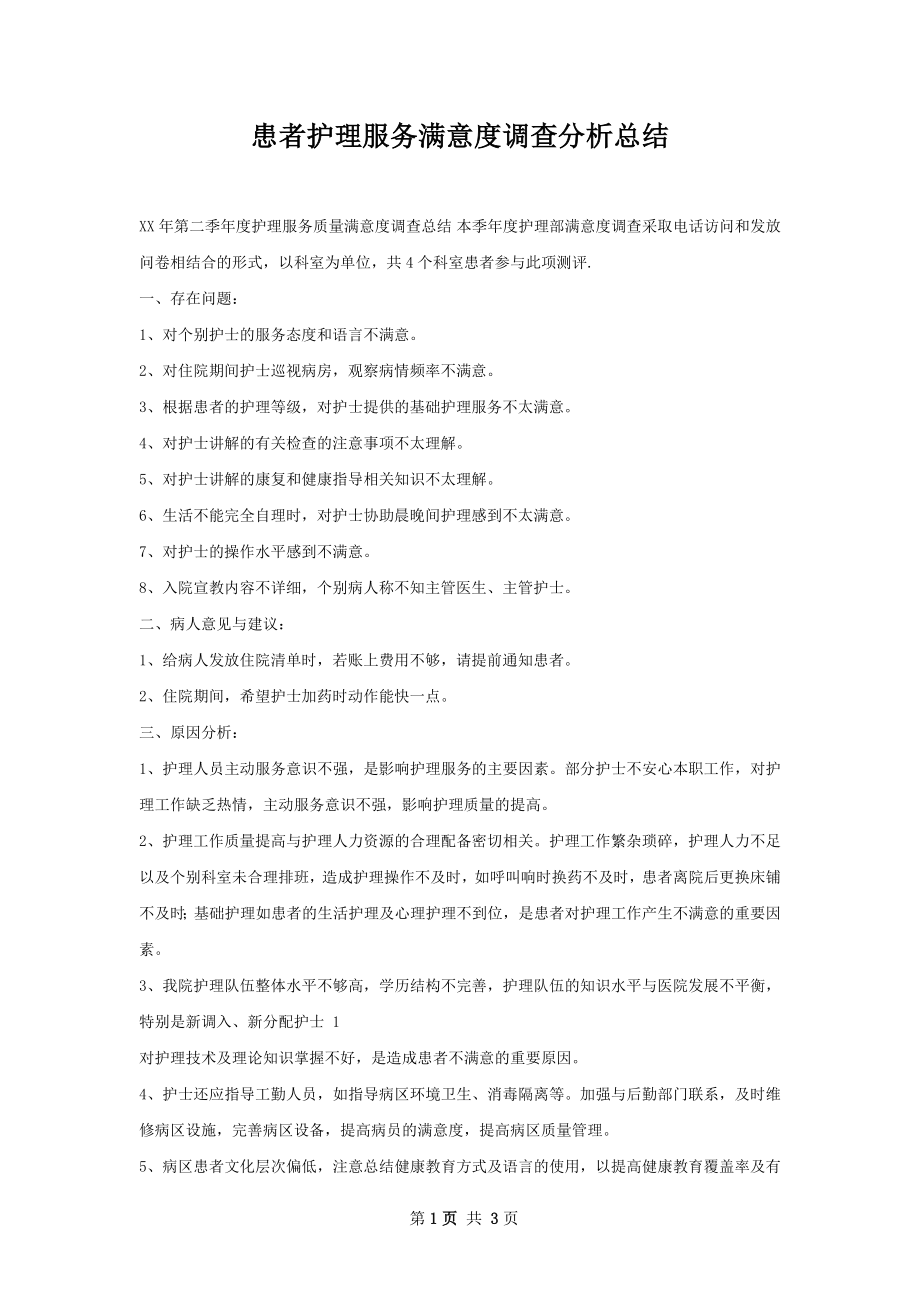 患者护理服务满意度调查分析总结.docx_第1页