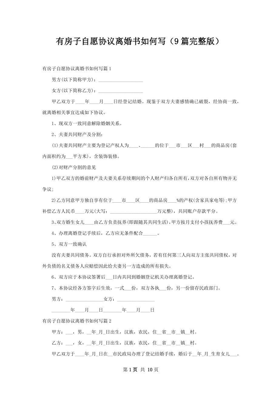 有房子自愿协议离婚书如何写（9篇完整版）.docx_第1页