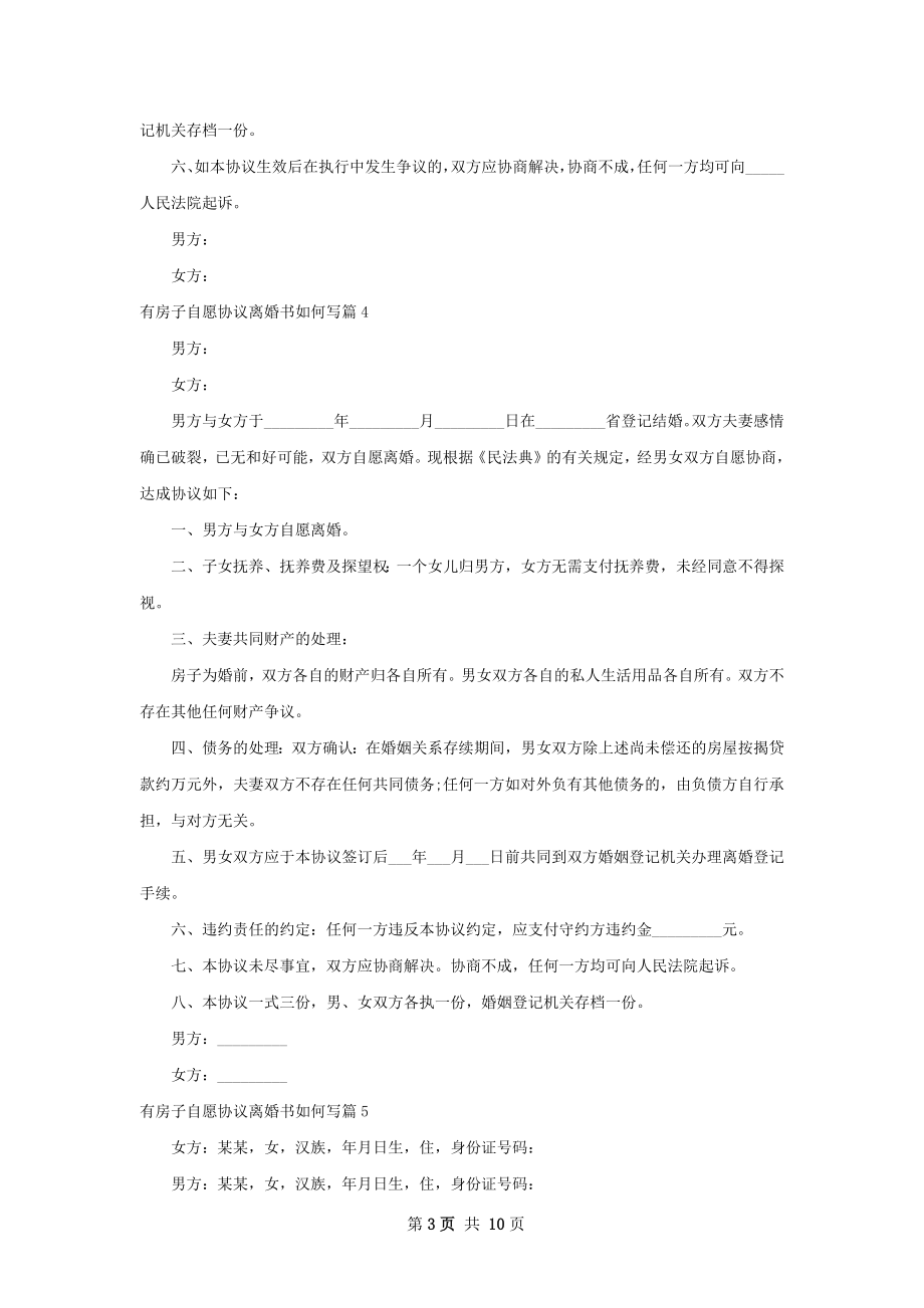 有房子自愿协议离婚书如何写（9篇完整版）.docx_第3页