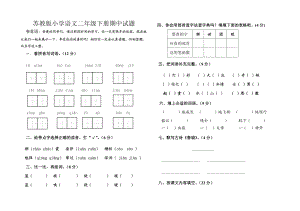 苏教版小学语文二级下册期中试题.doc