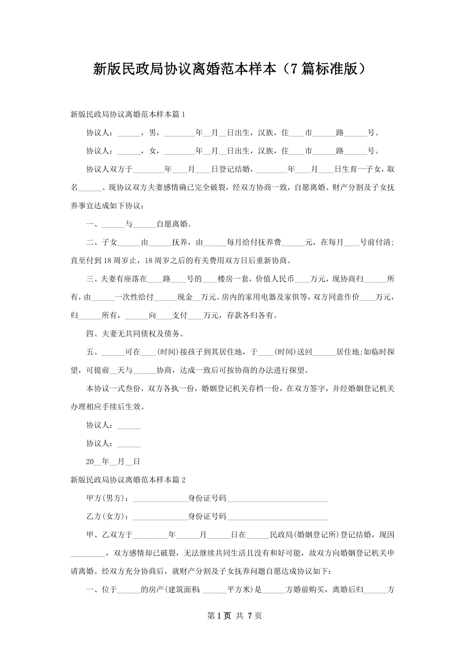 新版民政局协议离婚范本样本（7篇标准版）.docx_第1页