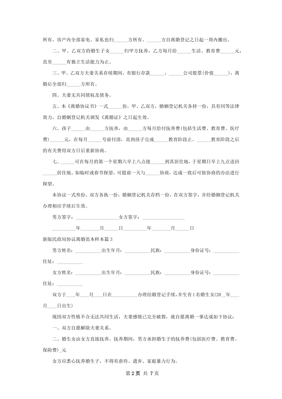 新版民政局协议离婚范本样本（7篇标准版）.docx_第2页