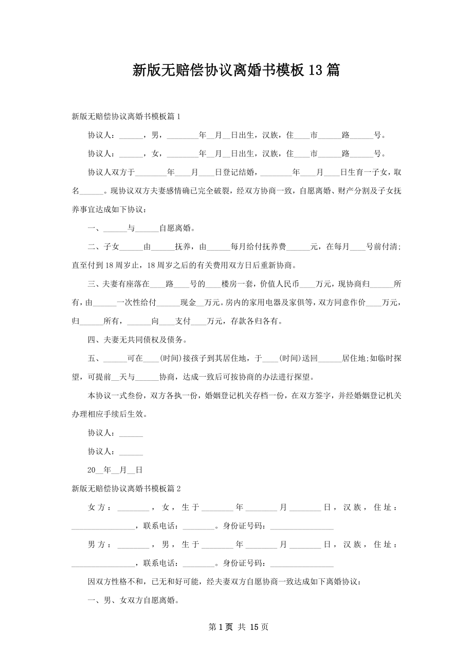 新版无赔偿协议离婚书模板13篇.docx_第1页