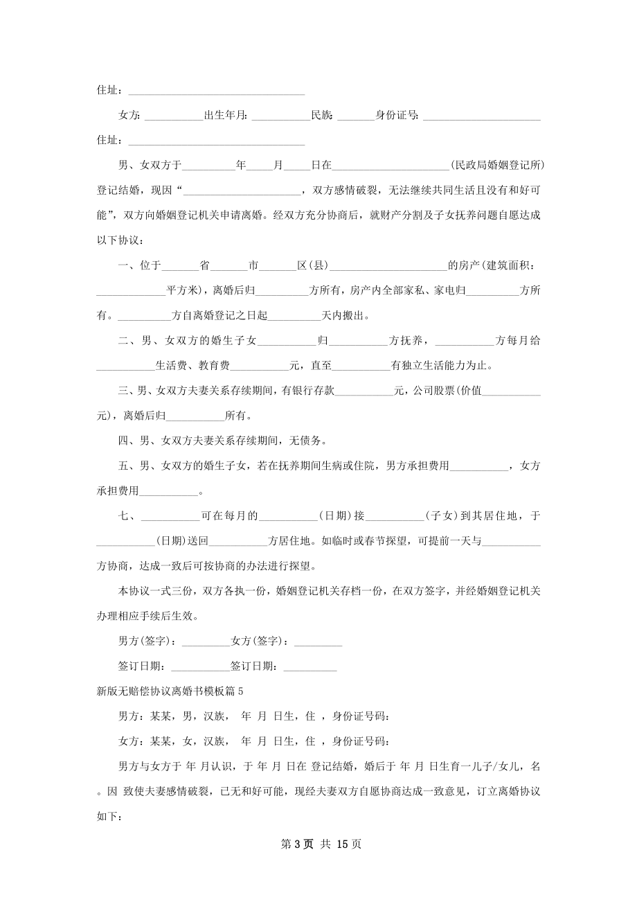 新版无赔偿协议离婚书模板13篇.docx_第3页