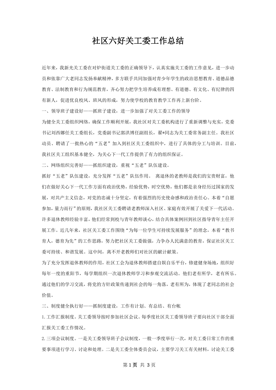 社区六好关工委工作总结.docx_第1页